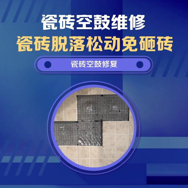 元氏瓷砖空鼓维修公司分享卫生间墙面瓷砖空鼓面积较大时，如何进行注浆修补？