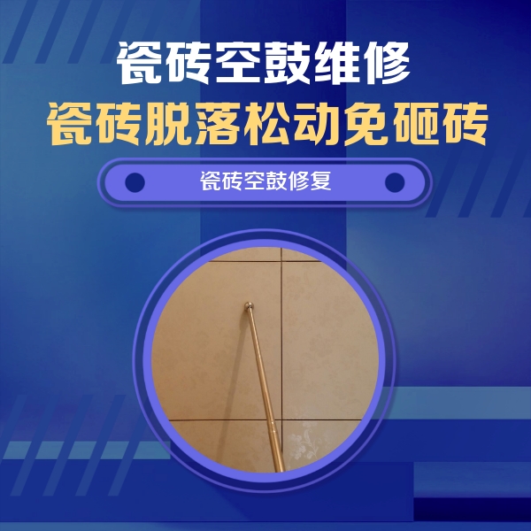 元氏瓷砖空鼓维修公司分享如何判断瓷砖空鼓的面积？