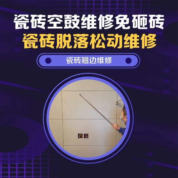 元氏瓷砖空鼓维修公司分享瓷砖空鼓面积较大时，除了注浆修补还有哪些维修方法？