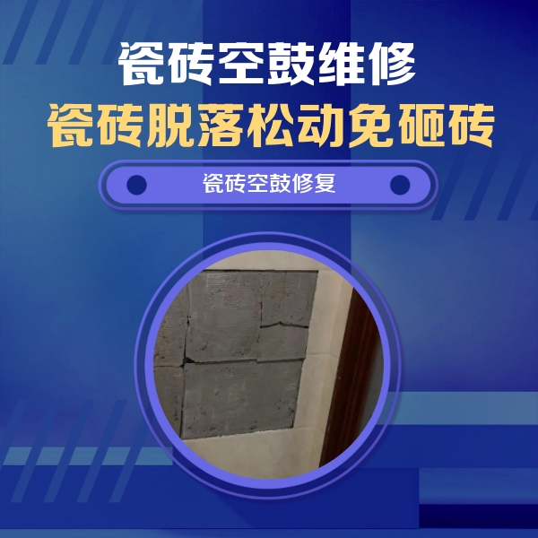 元氏瓷砖空鼓维修公司分享砖缝注浆修补空鼓的注意事项有哪些？