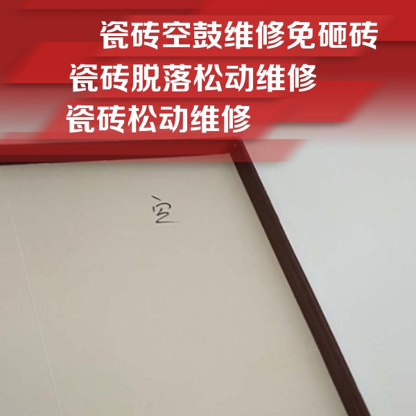 元氏瓷砖空鼓维修公司分享卫生间墙面瓷砖空鼓