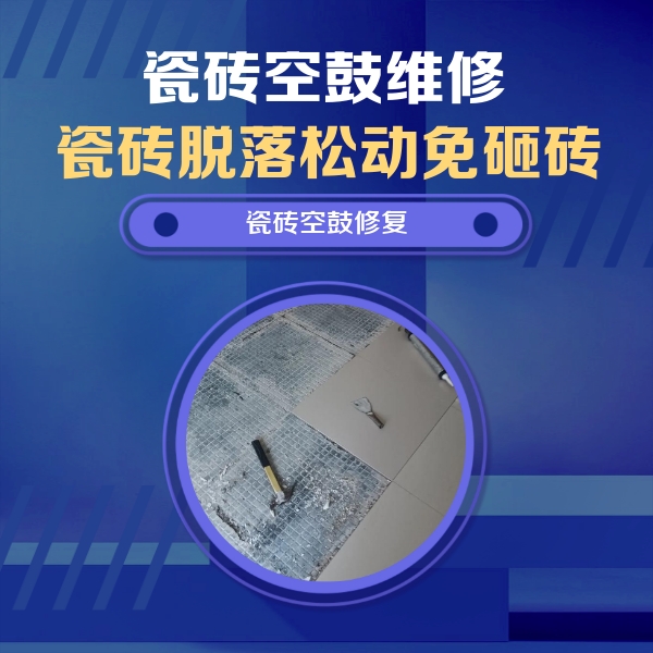 元氏瓷砖空鼓维修公司分享瓷砖松动维修的方法