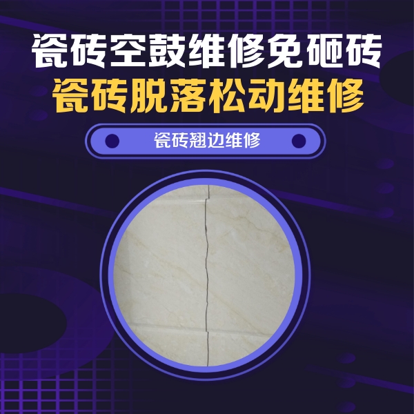 元氏瓷砖空鼓维修公司分享砖缝注浆修补空鼓的具体操作步骤是什么
