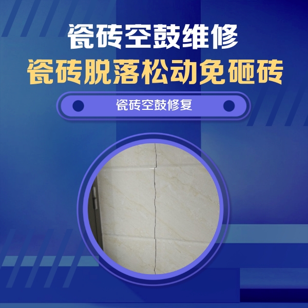 元氏瓷砖空鼓维修公司分享瓷砖空鼓面积较大时，除了注浆修补还有哪些维修方法？